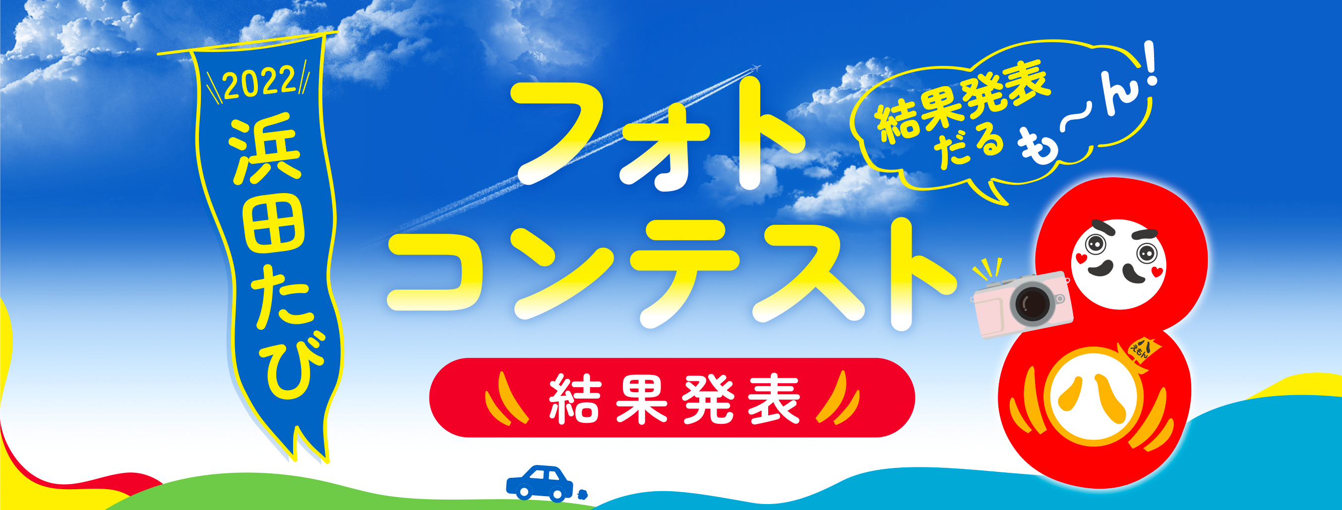 2022浜田たび　結果発表