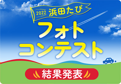 2022浜田たびフォトコンテスト結果