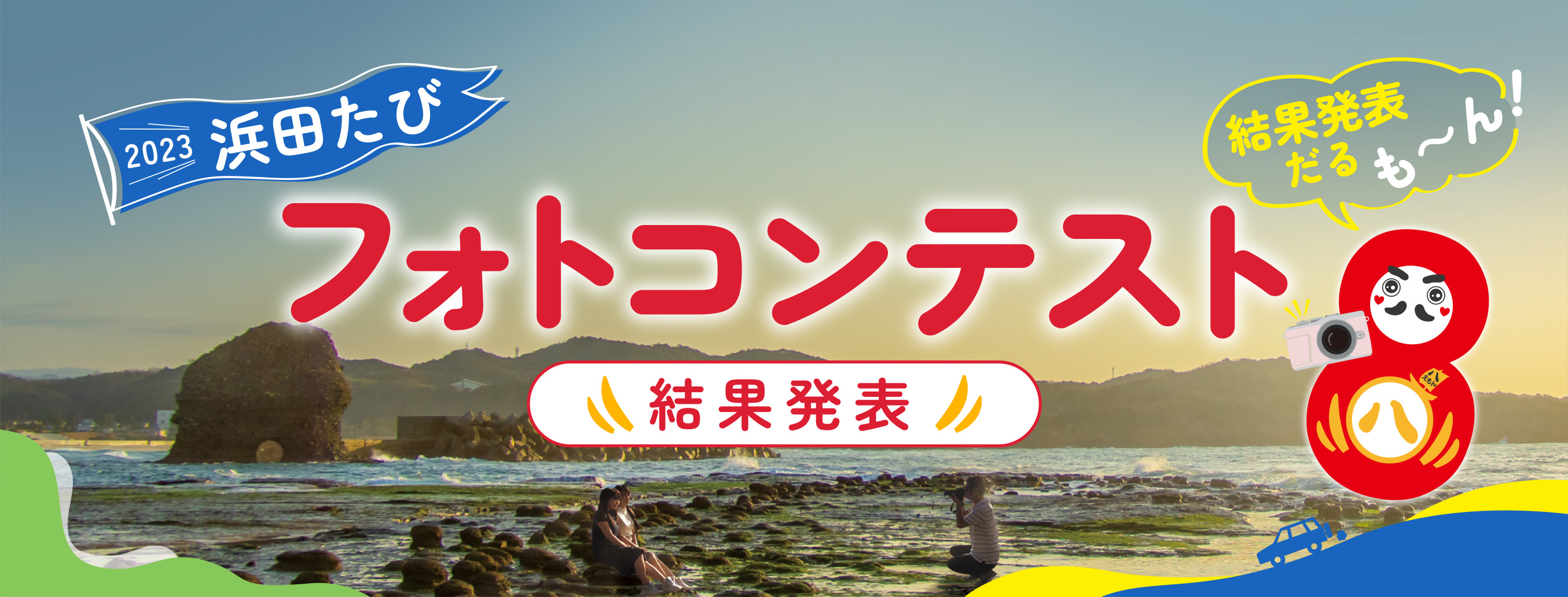 2023浜田たび　結果発表