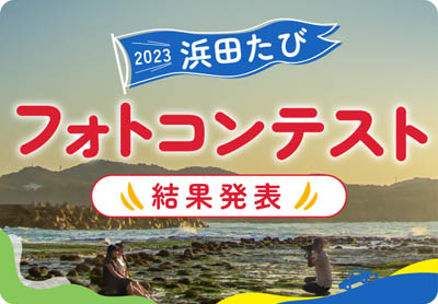 2023浜田たびフォトコンテスト結果