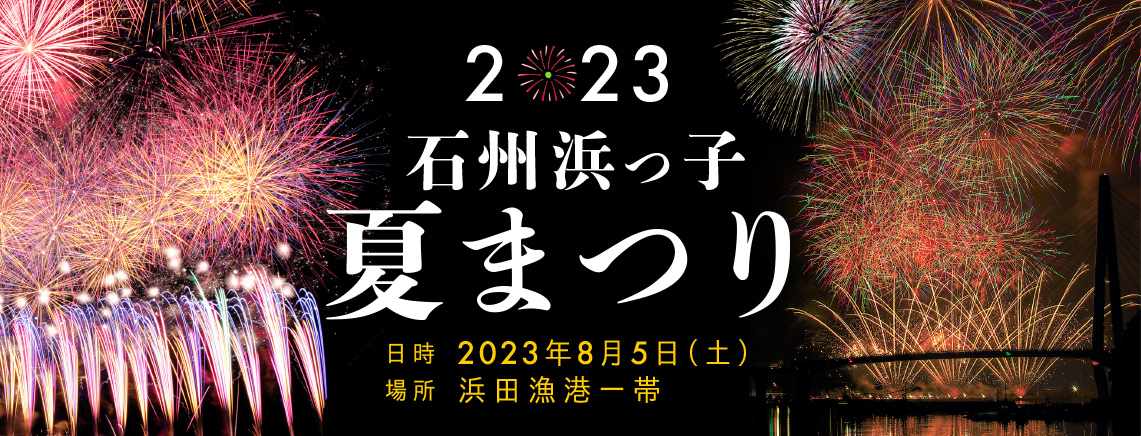 浜っ子夏まつり