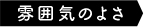 雰囲気のよさ