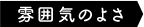 雰囲気のよさ