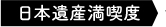 日本遺産満喫度