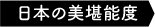 日本の美堪能度