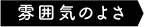 雰囲気のよさ