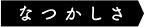 なつかしさ