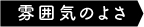 雰囲気のよさ