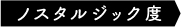 ノスタルジック度