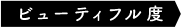 ビューティフル度