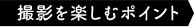 撮影を楽しむポイント