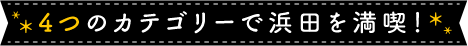 4 つのカテゴリーで浜田を満喫！