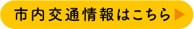 市内交通情報はこちら