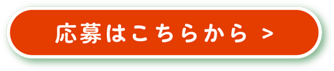 応募はこちらから