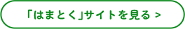 「はまとく」サイトを見る