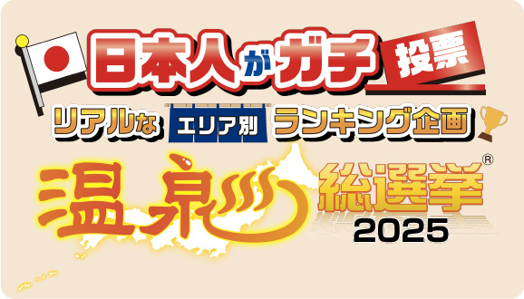 温泉総選挙2025