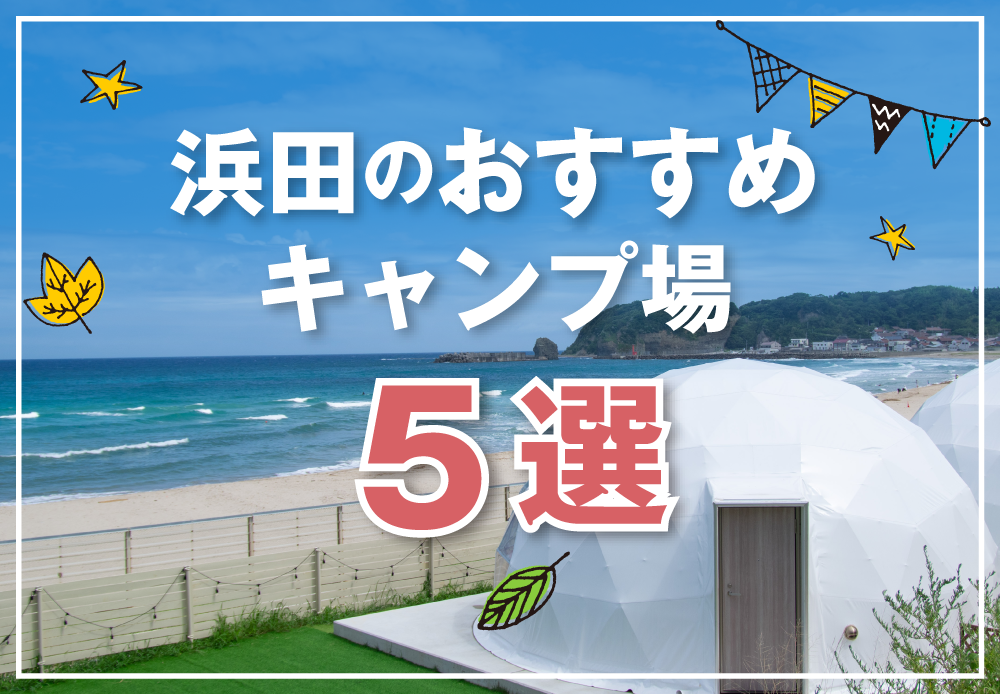 浜田のおすすめキャンプ場5選 | はまナビ 浜田市観光協会公式サイト