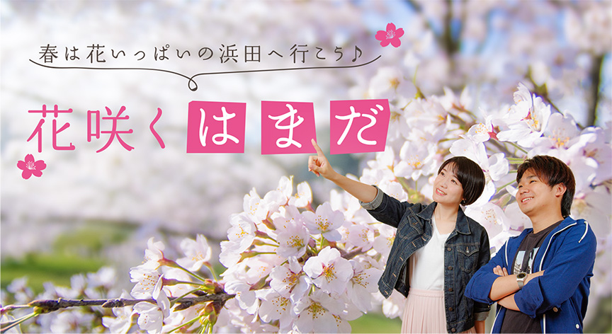 春は花いっぱいの浜田へ行こう♪ 花咲くはまだ | はまナビ 浜田市観光