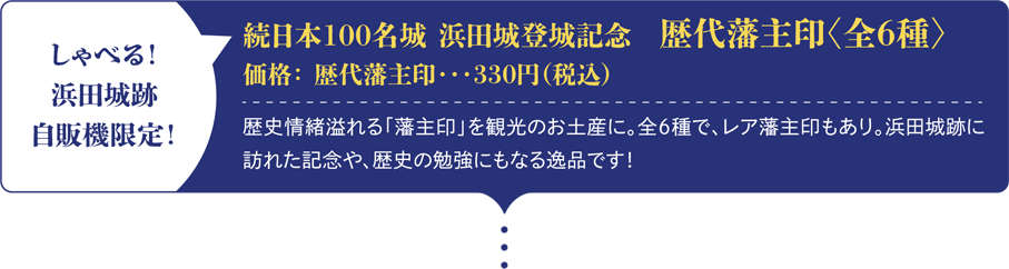 続日本100名城 浜田城登城記念　歴代藩主印〈全6種〉