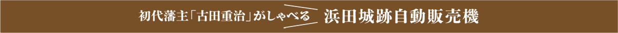初代藩主「古田重治」がしゃべる浜田城跡自動販売機