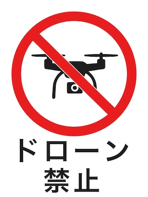 ドローン禁止