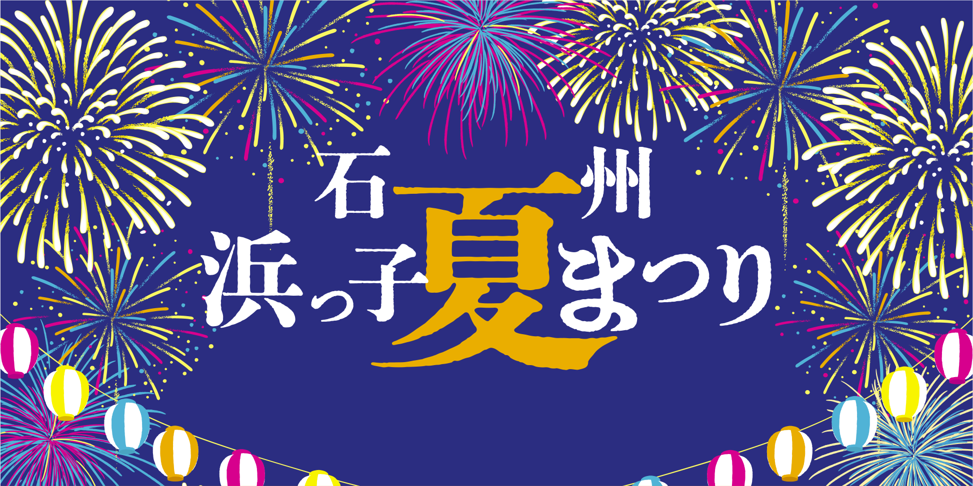 石州浜っ子夏まつり