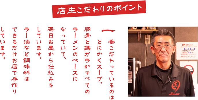 店主こだわりのポイント