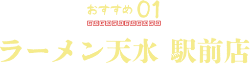 ラーメン天水 駅前店
