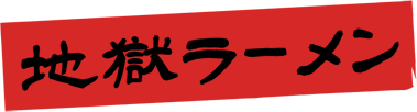 地獄ラーメン