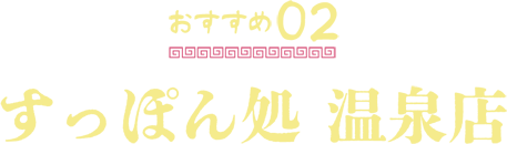 すっぽん処 温泉店