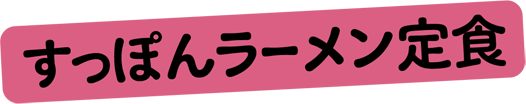 すっぽんラーメン定食