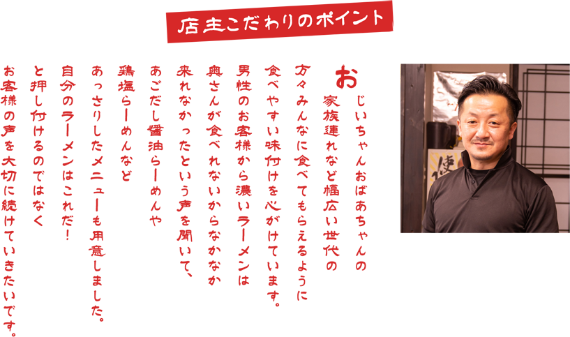 店主こだわりのポイント