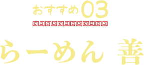 らーめん 善