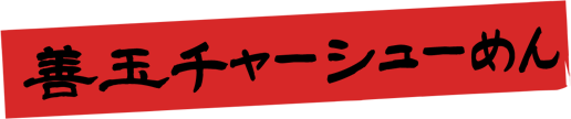 善玉チャーシューめん