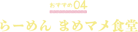 らーめん まめマメ食堂