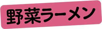 野菜ラーメン