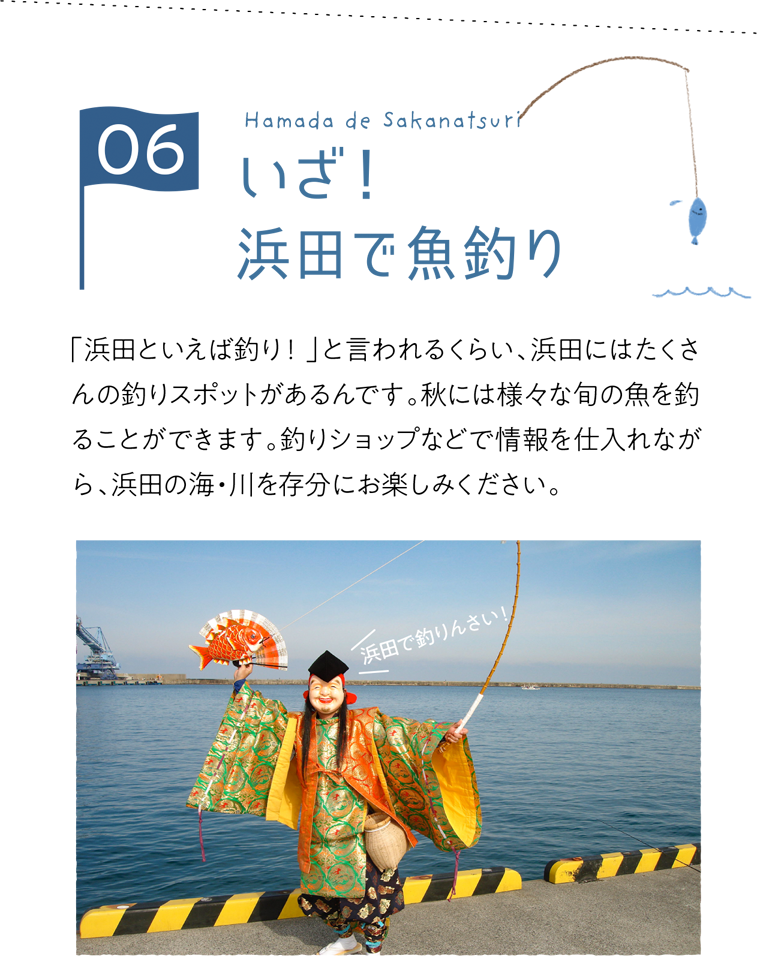 「浜田といえば釣り！」と言われるくらい、浜田にはたくさんの釣りスポットがあるんです。秋には様々な旬の魚を釣ることができます。釣りショップなどで情報を仕入れながら、浜田の海・川を存分にお楽しみください。