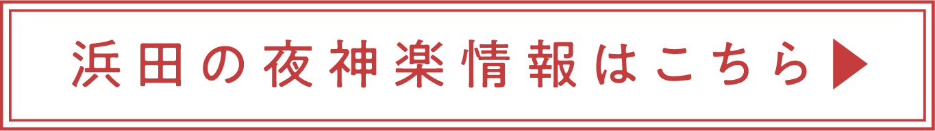 石見の夜神楽情報はこちら