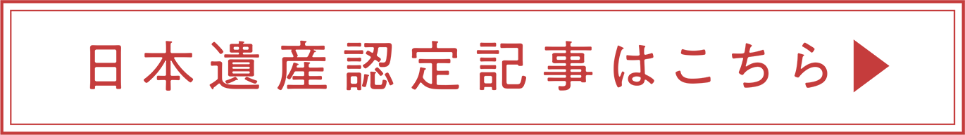 日本遺産認定記事はこちら