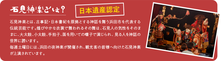 石見神楽とは？