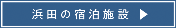 浜田の宿泊施設