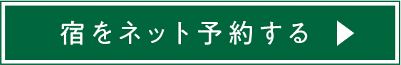 宿をネット予約する