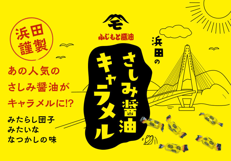 ”浜田のさしみ醤油キャラメル”