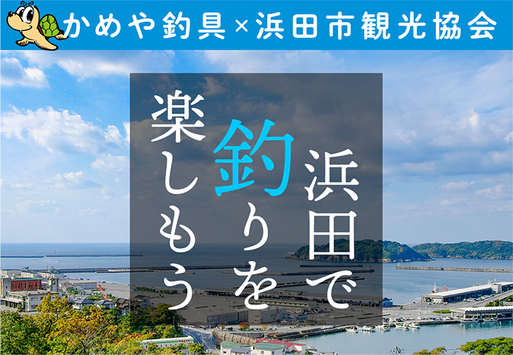 ”浜田で釣りを楽しもう”