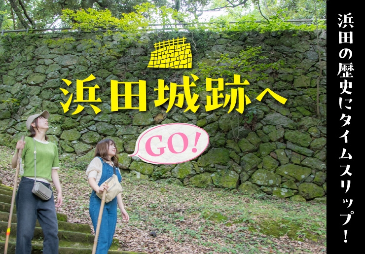 ”浜田城特集”