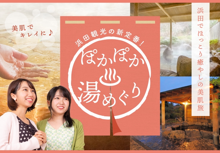 ”ぽかぽか湯めぐり”