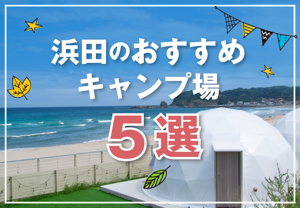 ”浜田のおすすめキャンプ場5選”