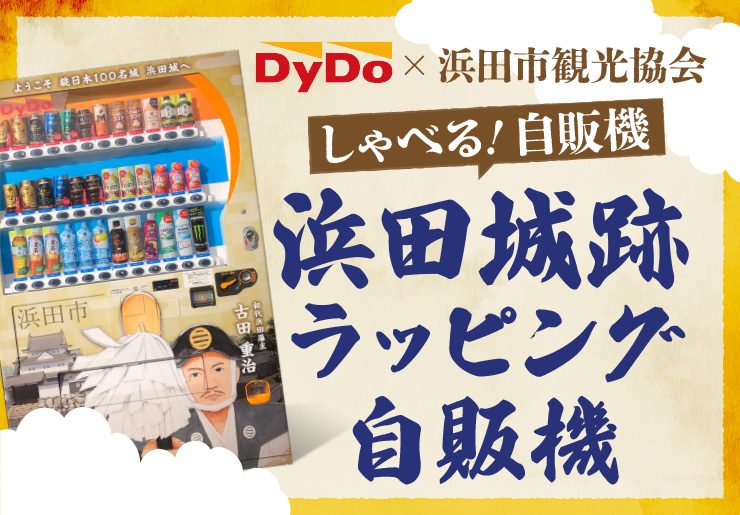 ”しゃべる！浜田城跡ラッピング自販機”