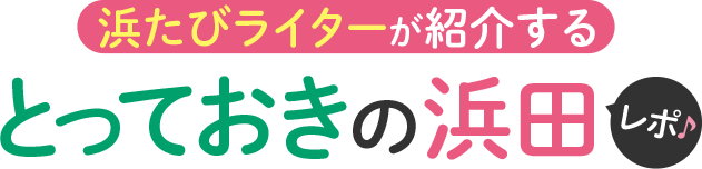 浜たびライターが紹介する　とっておきの浜田　レポ