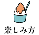 楽しみ方